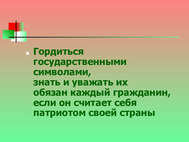 Гордиться           государственными