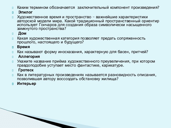 Каким термином обозначается заключительный компонент произведения? ЭпилогХудожественное время и пространство – важнейшие