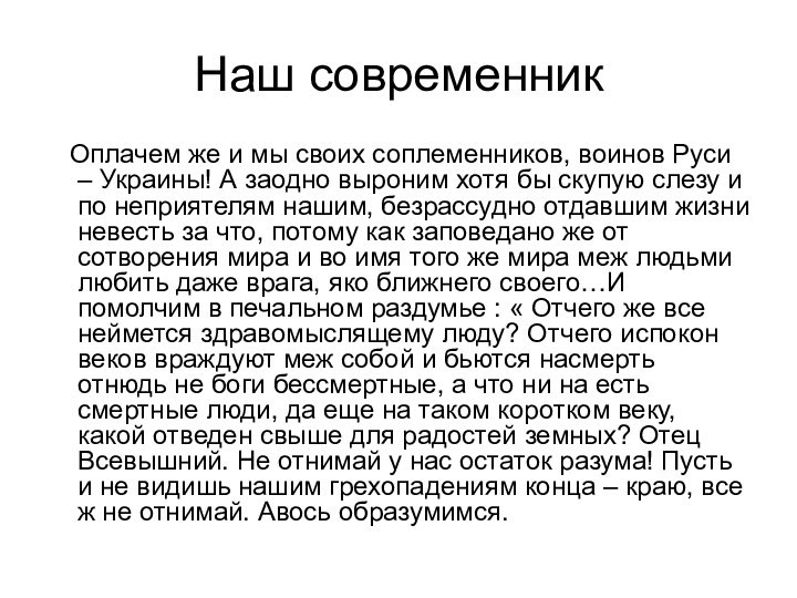 Наш современник  Оплачем же и мы своих соплеменников, воинов Руси –