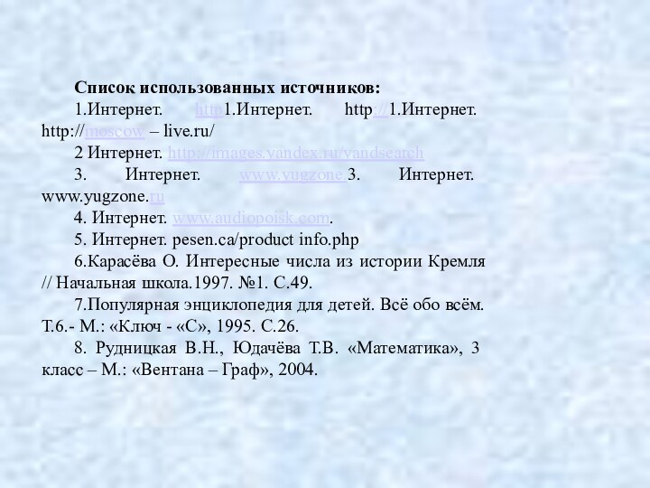 Список использованных источников:1.Интернет. http1.Интернет. http://1.Интернет. http://moscow – live.ru/ 2 Интернет. http://images.yandex.ru/yandsearch 3.