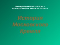 История Московского Кремля