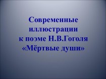 Современные иллюстрации к поэме Н.В.Гоголя Мёртвые души