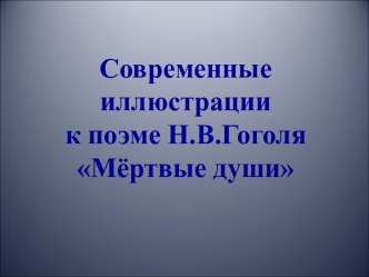 Современные иллюстрации к поэме Н.В.Гоголя Мёртвые души