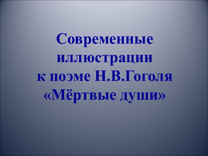 Современные иллюстрации  к поэме Н.В.Гоголя  «Мёртвые души»