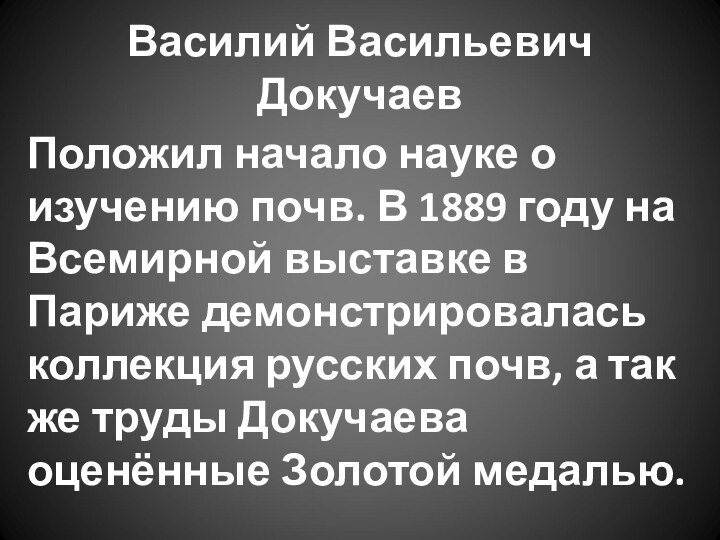 Василий Васильевич ДокучаевПоложил начало науке о изучению почв. В 1889 году на