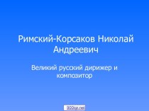 Биография Римского-Корсакова