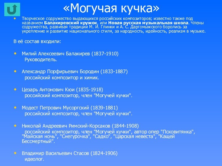 «Могучая кучка»Творческое содружество выдающихся российских композиторов; известно также под названием Балакиревский кружок,