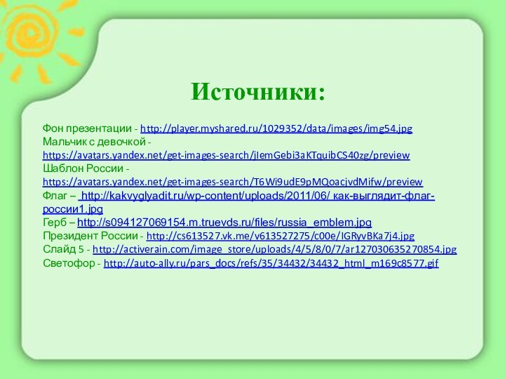 Источники:Фон презентации - http://player.myshared.ru/1029352/data/images/img54.jpgМальчик с девочкой - https://avatars.yandex.net/get-images-search/jIemGebi3aKTquibCS40zg/previewШаблон России - https://avatars.yandex.net/get-images-search/T6Wi9udE9pMQoacjvdMifw/previewФлаг –