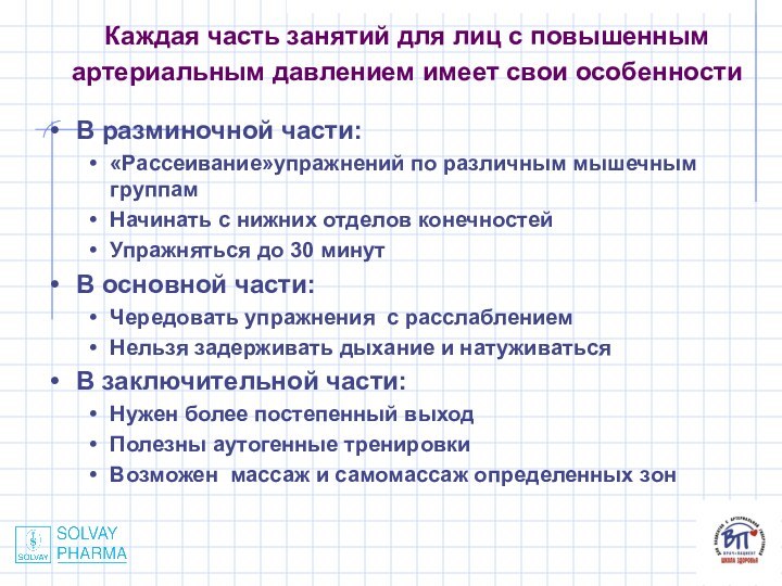 Каждая часть занятий для лиц с повышенным артериальным давлением имеет свои особенности