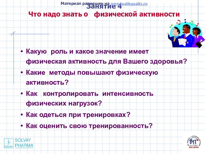 Занятие 4 Что надо знать о  физической активности Какую роль и