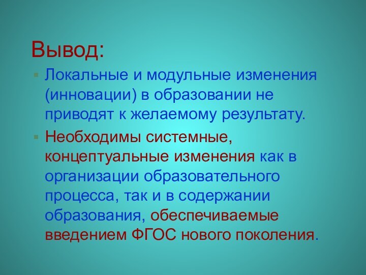 Вывод:Локальные и модульные изменения (инновации) в образовании не приводят к желаемому результату.Необходимы