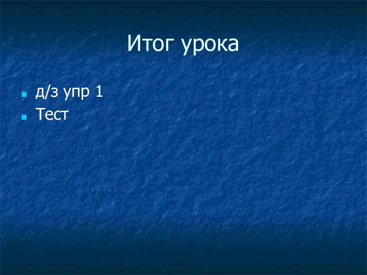 Итог урока д/з упр 1Тест