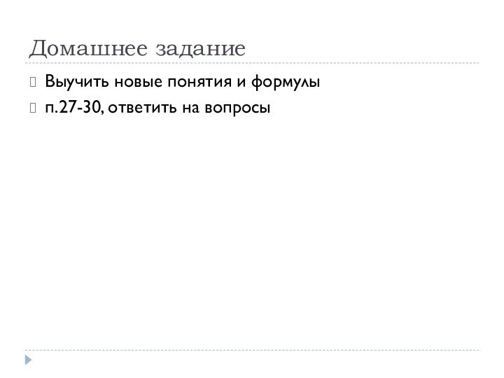 Домашнее заданиеВыучить новые понятия и формулып.27-30, ответить на вопросы