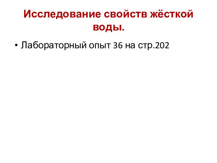 Исследование свойств жёсткой воды.Лабораторный опыт 36 на стр.202