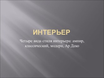 Интерьер