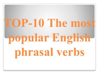 TOP-10 The most popular English phrasal verbs