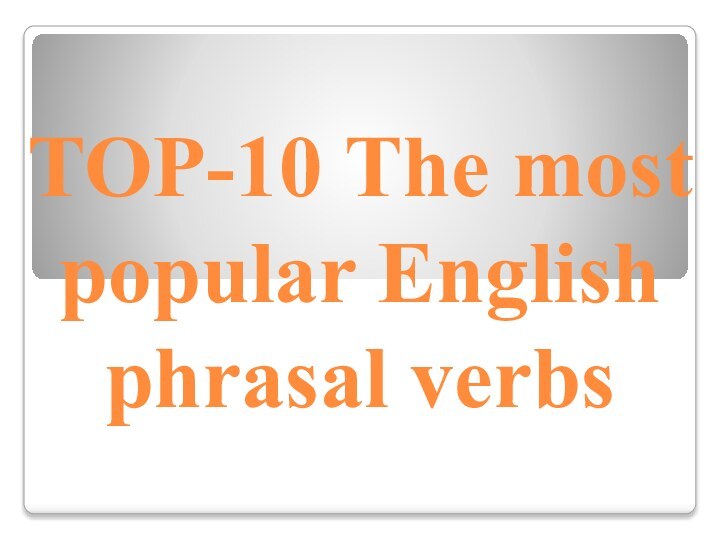 TOP-10 The most popular English phrasal verbs