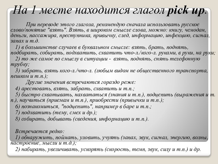 На 1 месте находится глагол pick up.		При переводе этого глагола, рекомендую сначала