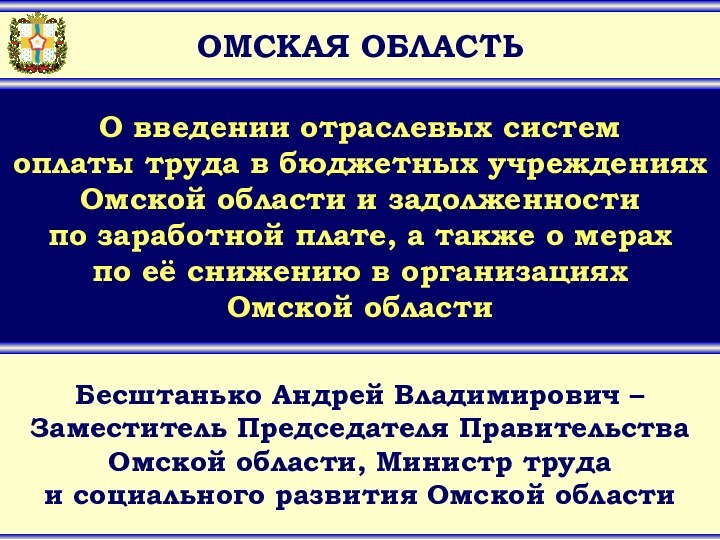 ОМСКАЯ ОБЛАСТЬБесштанько Андрей Владимирович – Заместитель Председателя ПравительстваОмской области, Министр трудаи социального