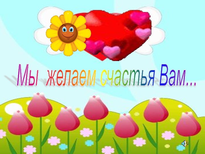 Мы желаем счастья Вам...