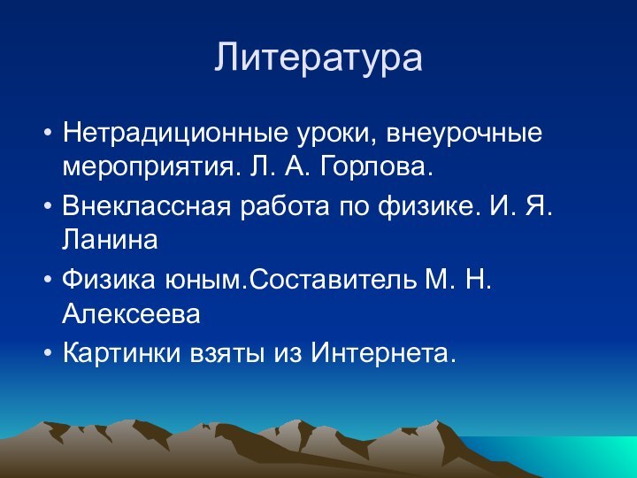 ЛитератураНетрадиционные уроки, внеурочные мероприятия. Л. А. Горлова.Внеклассная работа по физике. И. Я.