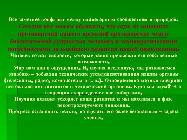 Все заметнее конфликт между планетарным сообществом и природой.  Сегодня мы можем