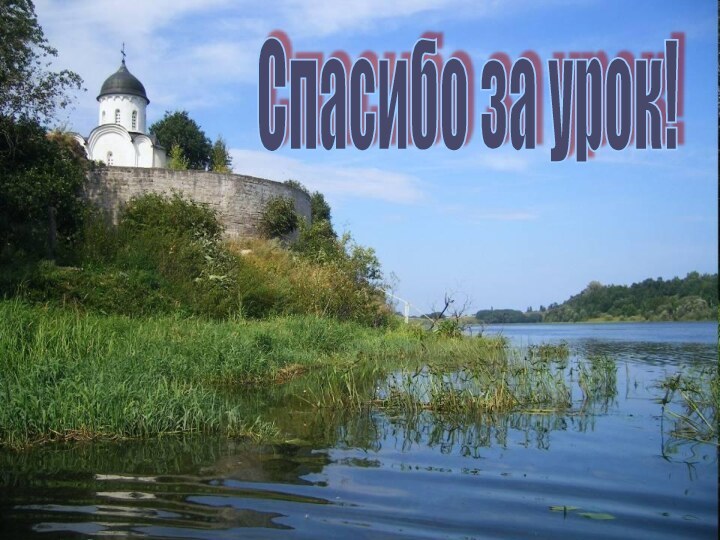 Спасибо за урок!