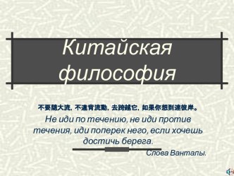 Китайская философия