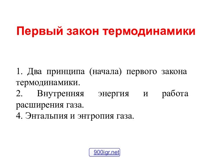 Первый закон термодинамики1. Два принципа (начала) первого закона термодинамики.2. Внутренняя энергия