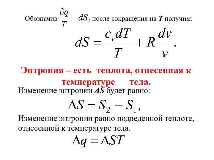 Обозначив после сокращения на Т получим:Изменение энтропии ΔS будет равно:Изменение энтропии равно