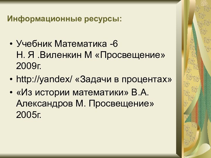 Информационные ресурсы:Учебник Математика -6