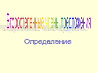 Определение - член предложения