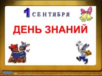 День знаний