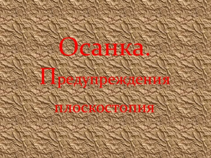 Осанка.       Предупреждения