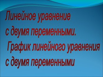 Линейное уравнение с двумя переменными. График линейного уравнения с двумя переменными