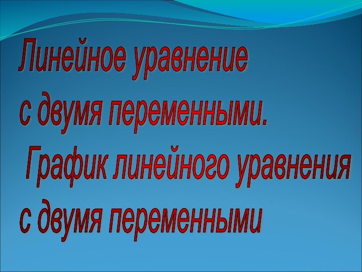 Линейное уравнение  с двумя переменными.   График линейного уравнения  с двумя переменными