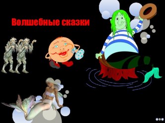 Волшебные сказки