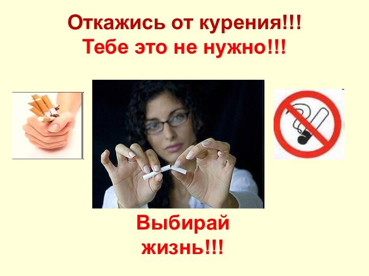 Откажись от курения!!! Тебе это не нужно!!!Выбирай жизнь!!!