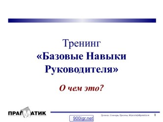 Ключевые навыки руководителя