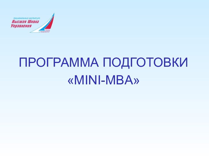 ПРОГРАММА ПОДГОТОВКИ«MINI-MBA»