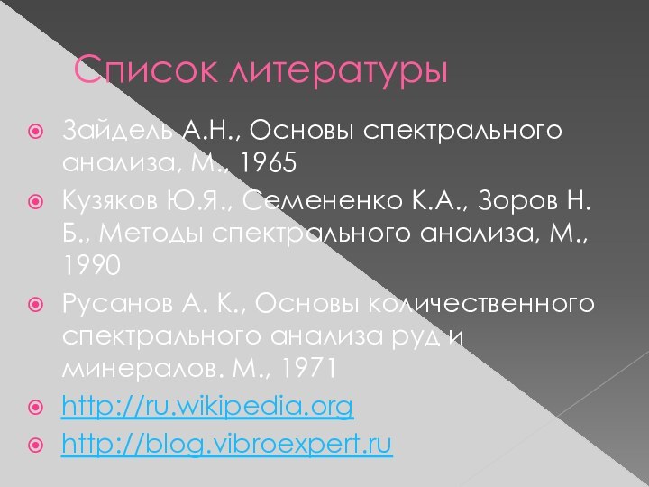 Список литературыЗайдель А.Н., Основы спектрального анализа, М., 1965Кузяков Ю.Я., Семененко К.А., Зоров