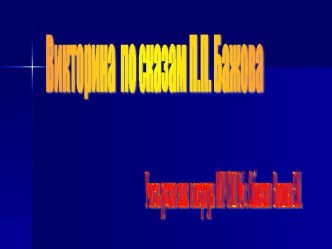 Викторина по сказам П.П. Бажова