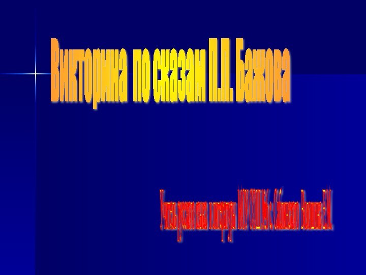 Викторина по сказам П.П. Бажова Учитель русского языка и литературы МОУ СОШ