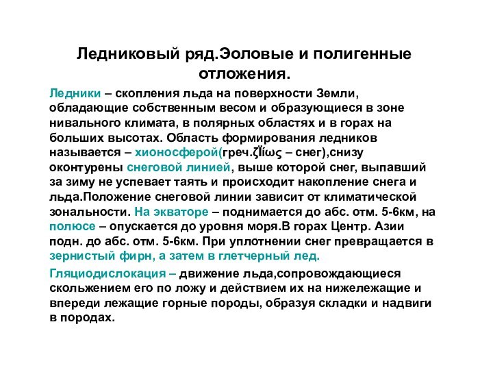 Ледниковый ряд.Эоловые и полигенные отложения.Ледники – скопления льда на поверхности Земли, обладающие