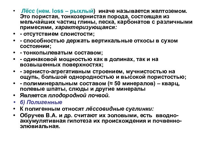 Лёсс (нем. loss – рыхлый) иначе называется желтоземом. Это пористая, тонкозернистая