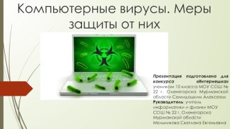 Компьютерные вирусы. Меры защиты от них.
