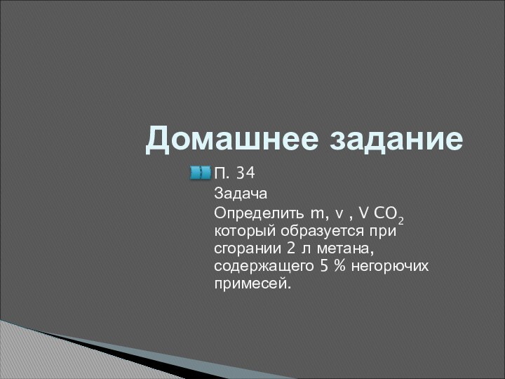 Домашнее заданиеП. 34ЗадачаОпределить m, ν , V CO2 который образуется при сгорании