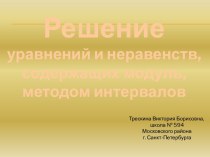 Решение уравнений и неравенств, содержащих модуль, методом интервалов