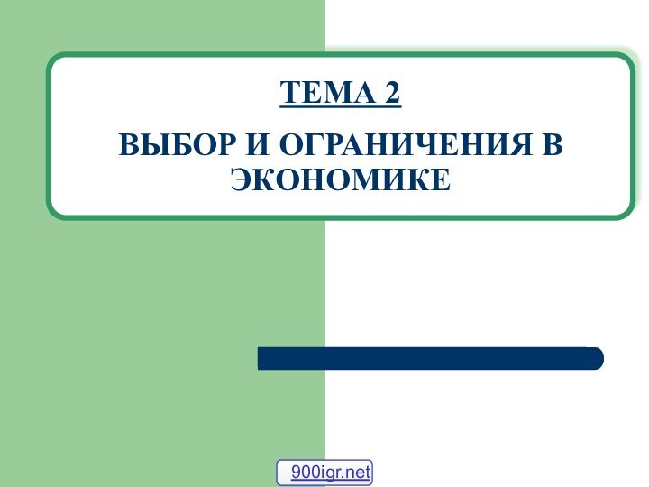 ТЕМА 2  ВЫБОР И ОГРАНИЧЕНИЯ В ЭКОНОМИКЕ