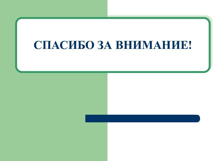 СПАСИБО ЗА ВНИМАНИЕ!